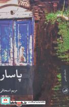 کتاب پاسار - اثر مریم اسحاقی - نشر ثالث
